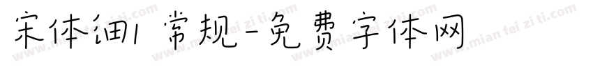 宋体细1 常规字体转换